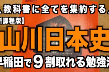 【新課程版】山川日本史の使い方【早稲田で本番9割】
