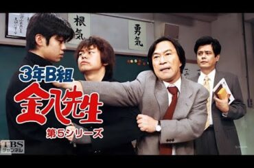 「3年B組金八先生 第5シリーズ」11話~14話 🚭 3 nen B gumi Kinpachi Sensei Season 5 (1999) 🚭 Eng Sub Full HD