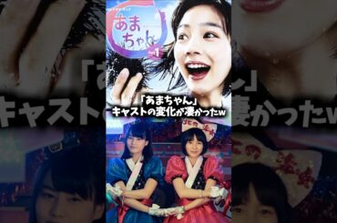 『あまちゃん』キャストの昔と現在を比べてみた【能年玲奈/のん】 #あまちゃん #ドラマ #映画 #朝ドラ