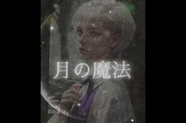 月の魔法の虜になりました👼🏻👼🏻👼🏻#タロットメッセージ