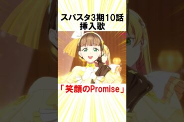 【笑顔のPromise】小ネタ５選紹介！【ラブライブ！スーパースター‼３期】#shorts #liella #lovelive