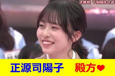 正源司陽子　殿方