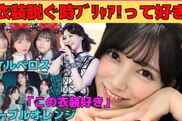 【池田瑛紗】脱ぐ時気持ちいい衣装/西野七瀬、桜井玲香、若月佑美のあの衣装/ネーブルオレンジの衣装/ケルベロスでユニット/文字起こし（乃木坂46・のぎおび）