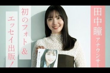 【田中瞳】清純派な女子アナが魅せた😍【写真集／瞳のままに】