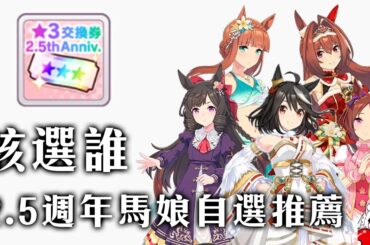 【賽馬娘Pretty Derby】2.5週年馬娘自選券兌換推薦【天使Vtuber小雪Yukichan】#台灣Vtuber #Vtuber