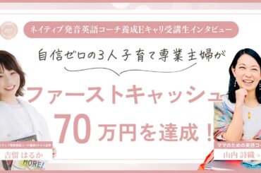 【実績インタビュー】3人子育て中の専業主婦が英語コーチでファーストキャッシュ70万円を実現！海外旅行の夢も叶えた！