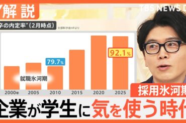 売り手市場で就職は“楽勝”？就職活動が本格化　「面接官ガチャ」で学生呼び込む企業も…イマドキ就活事情とは【Nスタ解説】｜TBS NEWS DIG