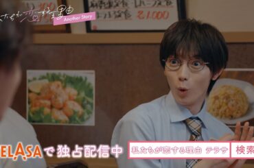 【私たちが恋する理由】スピンオフ『私たちが恋する理由 Another Story』TELASAで独占配信中！（PR15秒）