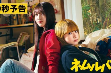 【30秒予告】映画『ネムルバカ』2025年3月20日(木・祝)劇場公開！