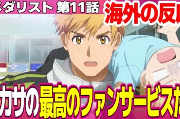 【海外の反応】メダリスト 11話 ベストボーイ司のサービスは完璧だと評価する外国人 いのりがダブルアクセルを手に入れた ミケの帰還だ【Medalist ネットの反応集 アニメ反応集 実況感想考察まとめ