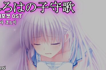 しろはの子守歌(시로하의 자장가) / 小原好美(코하라 코노미) Summer Pockets OST 서머포켓 OST 한글자막 [歌詞付き]