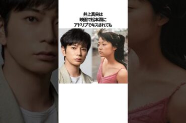 井上真央が松本潤を選んだ理由に関する雑学#shorts