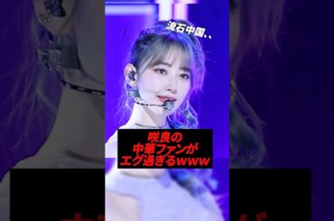 咲良の中華ファンがヤバすぎるwww#kpop #lesserafim #sakura #izone #chaewon #yunjin