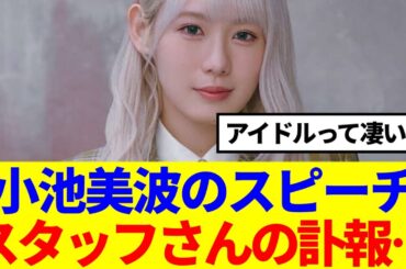 【櫻坂46】小池美波のスピーチ、スタッフさんの訃報があった中で…