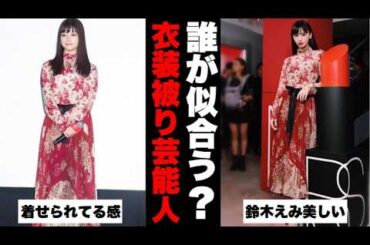 【ガルちゃん芸能】公開処刑すぎるｗ衣装が被った芸能人