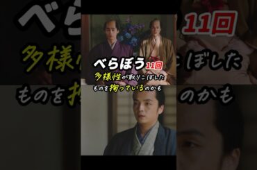 「男」とは。 #べらぼう #大河べらぼう 11回感想「多様性が取りこぼしたものを掬っているのかも」 #shorts