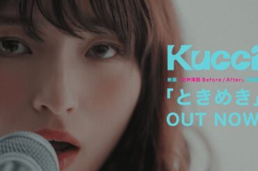 Kucci「ときめき - Tokimeki」Music Video