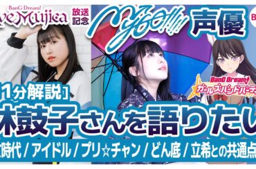 [11分解説]【MyGO!!!!!声優】林鼓子さんを語りたい【バンドリ・ガルパ】