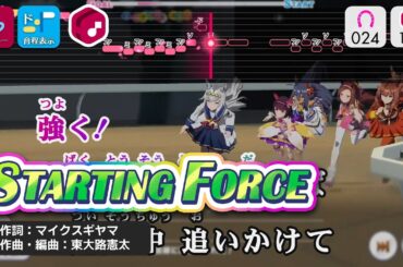 【カラオケ】STARTING FORCE / ゴールドシップ、ナカヤマフェスタ、デアリングタクト... 練習用制作カラオケ【複数キー収録】 ― 『ウマ娘 プリティーダービー』より