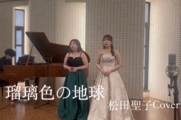 瑠璃色の地球/松田聖子 Cover