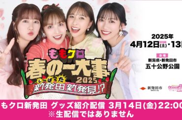 「ももクロ春の一大事2025 in 新発田市～新発田 新発見！？～」グッズ紹介配信