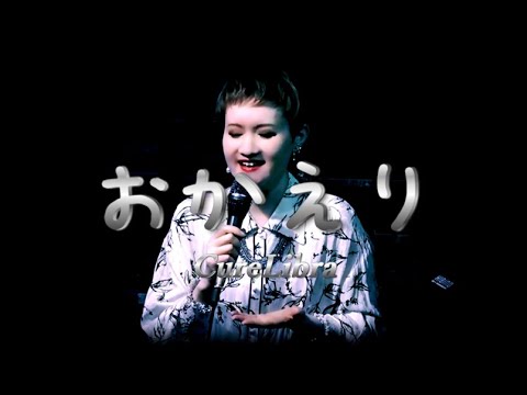 おかえり/okaeri ( 絢香/ Ayaka) covered by CureLibra (Live ver.) おかえり/okaeri ( 絢香/ Ayaka) covered by CureLibra (Live ver.)