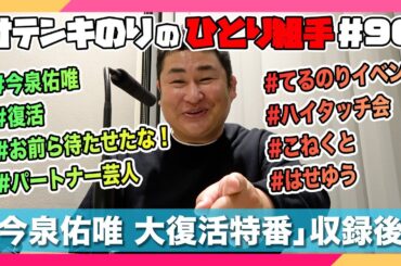 オテンキのりの『ひとり組手』＃96 今泉佑唯 大復活特番 収録後にひとり組手！