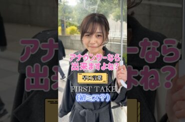 審議！！！できたかどうかは皆さんに委ねます😂早口言葉一発勝負またまた挑まれました👊【アナウンサーの生放送終わりに直撃】 #アナウンサー #フリーアナウンサー #杉浦みずき