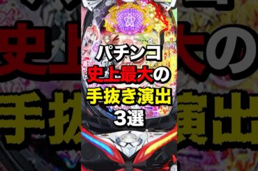 パチンコ史上最大の手抜き演出3選 #パチスロ　#パチンコ