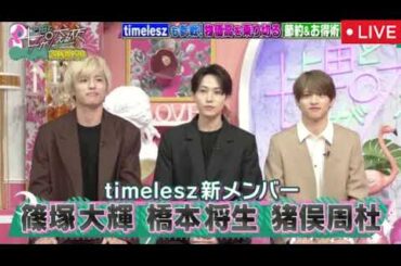 【上田と女が吠える夜】timelesz/新メンバー橋本＆猪俣＆篠塚参戦！春の愚痴祭り＆1円でも得したい女激論＜見逃し配信/フル無料＞2025年3月19日 LIVE FULL