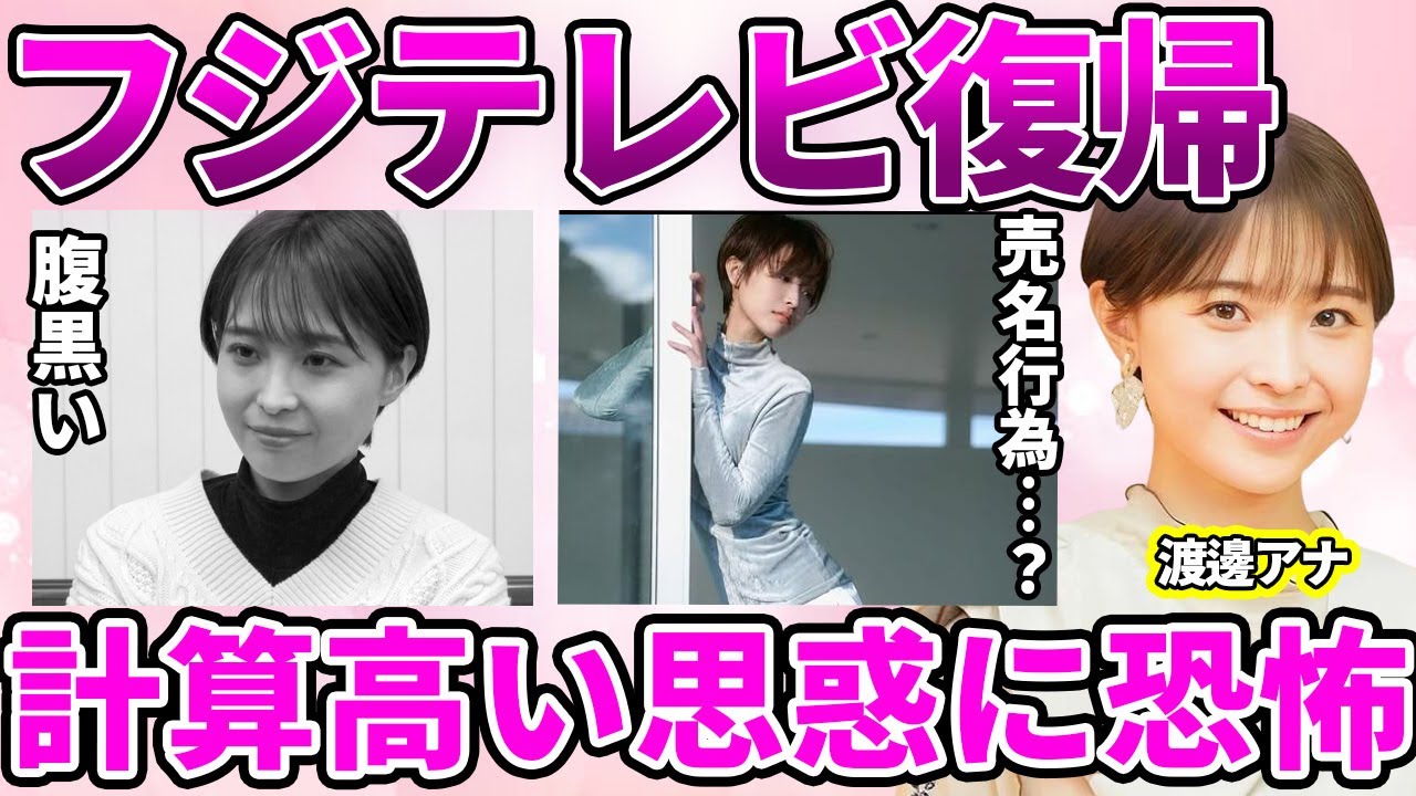 【フジテレビ】渡邊渚アナの新番組MC決定に賛否の嵐!フジテレビの一連の騒動から同情を受けるも批判の声が増加している真相…古巣のフジテレビとの関係復活秒読みに驚きを隠せない… 【フジテレビ】渡邊渚アナの新番組MC決定に賛否の嵐!フジテレビの一連の騒動から同情を受けるも批判の声が増加している真相…古巣のフジテレビとの関係復活秒読みに驚きを隠せない…