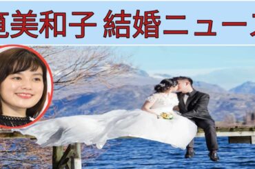 筧美和子 結婚ニュース||筧美和子 結婚 | 筧美和子ビデオ | 筧美和子のバイラル動画