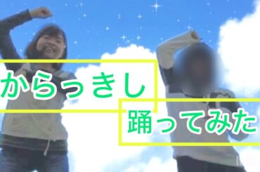 からっきし  踊ってみた