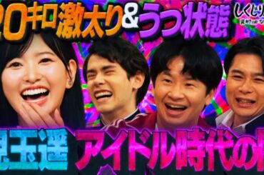 しくじり先生 俺みたいになるな! - #194:【大反省】兒玉遥がHKT48時代の闇を全告白!20キロ激太り&うつ状態で休養【闇ノートも公開】