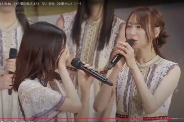 乃木坂46　最後の挨拶～ひと夏の長さより　早川聖来（卒業セレモニー）