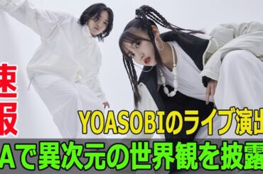 YOASOBIのライブ演出、LAで異次元の世界観を披露！