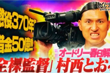 しくじり先生 俺みたいになるな! - #28:オードリー春日先生が「伝説AV監督の村西とおる」を徹底解剖SP