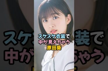 スケスケ衣装で見えちゃう原田葵 #女子アナ #欅坂46 #shorts