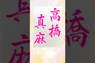 高橋真麻書いたよ。 #書道 #毛筆 #calligraphy