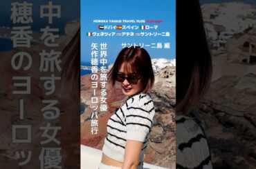 サントリーニ島編 女優 矢作穂香が世界中を旅するVLOG #HONOTRAVEL #矢作穂香 #海外旅行 #vlog #travel #shorts #サントリーニ島#santorini #エーゲ海