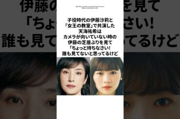 【感動】「誰も見てないと思ってるでしょ？」天海祐希が伊藤沙莉に伝えた教え