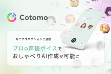 音声会話型おしゃべりAI「Cotomo」、プロの声優の声を活用したAIキャラクター作成機能をリリース : - ASCII STARTUP