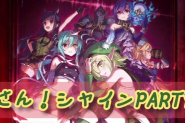 さん!シャインPARTY (ピッチダウンver)