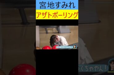 宮地すみれ　あざかわ　ボーリング #ショート