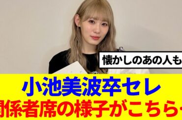 【櫻坂46】小池美波卒セレ、関係者席の様子がこちら…