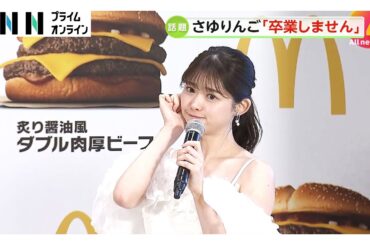 「プリンセスは卒業しません」松村沙友理さんが宣言！「星が爆発された方がいるんですけど…」“あの”先輩にも言及