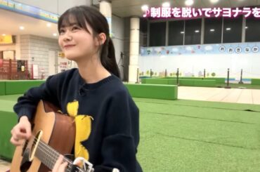 乃木坂46 奥田いろは - 制服を脱いでサヨナラを・・・