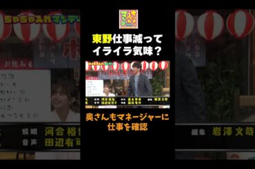 【東野イライラ】 #ちゃちゃ入れマンデー #shorts #東野幸治 #黒田有 #山本浩之#岡田圭右 #月亭八光 #森日菜美