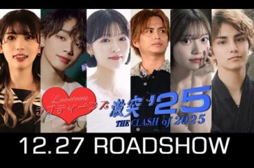 ラブティーンズ: 激突 '25: 愛の劇場