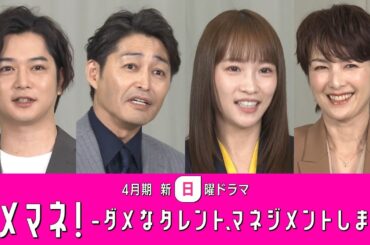 【解禁】吉瀬美智子&千葉雄大参戦で マネージャーバトルに拍車がかかる！💣🔥 川栄李奈主演✨安田顕出演：新日曜ドラマ「ダメマネ！」豪華４ショットSPインタビュー🐰💖